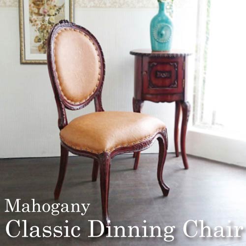 クラシックレザー・ダイニングチェア(BE)｜アンティーク調