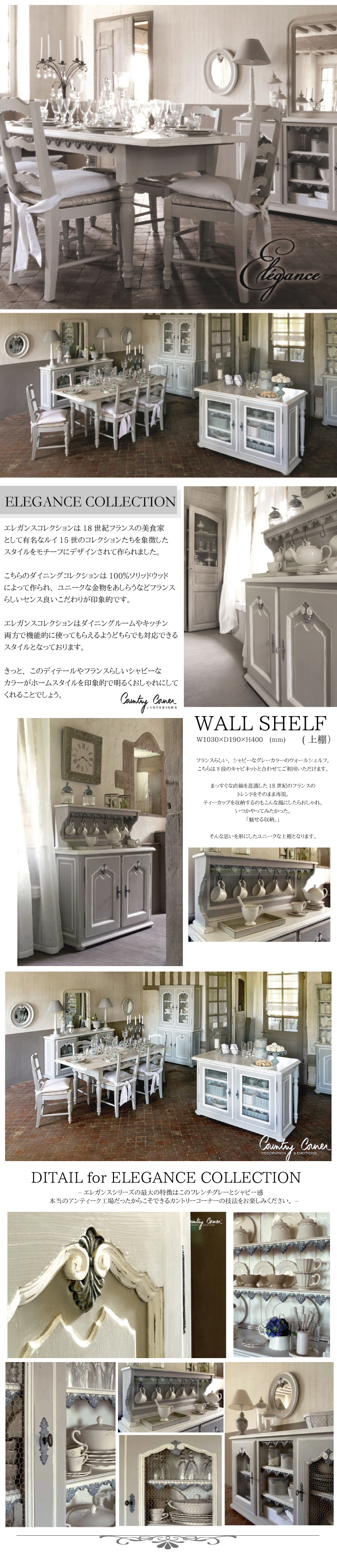 カントリーコーナー｜ELEGANCE(エレガンス)：WALL SHELF-上棚