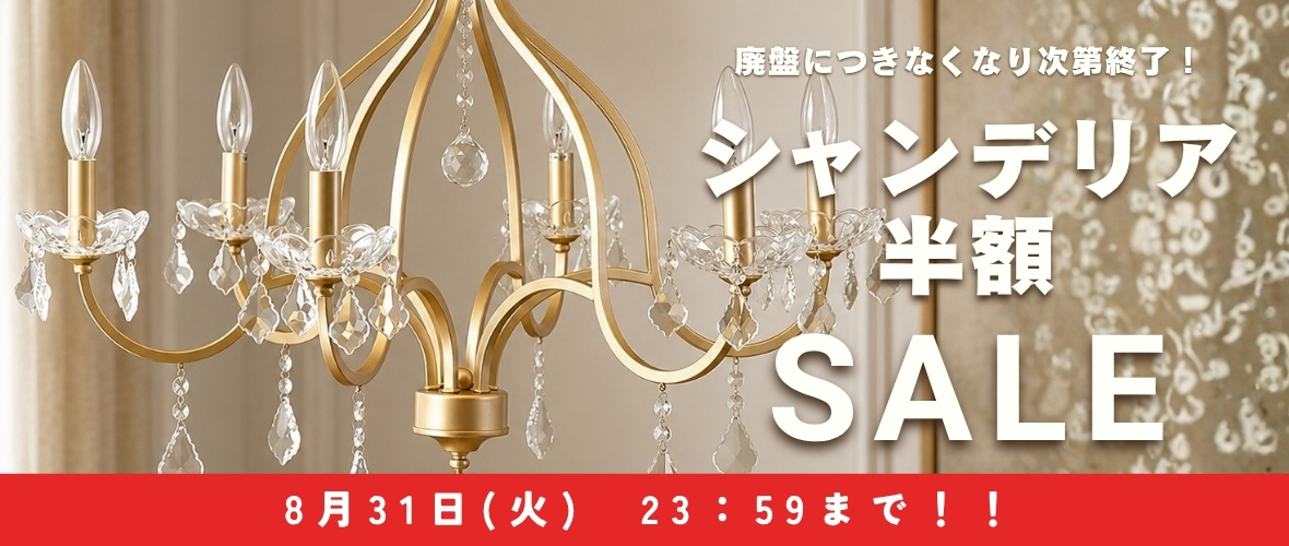 輸入家具のセール情報