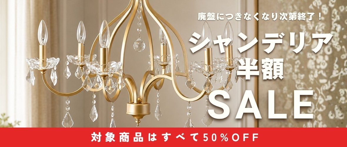 輸入家具のセール情報