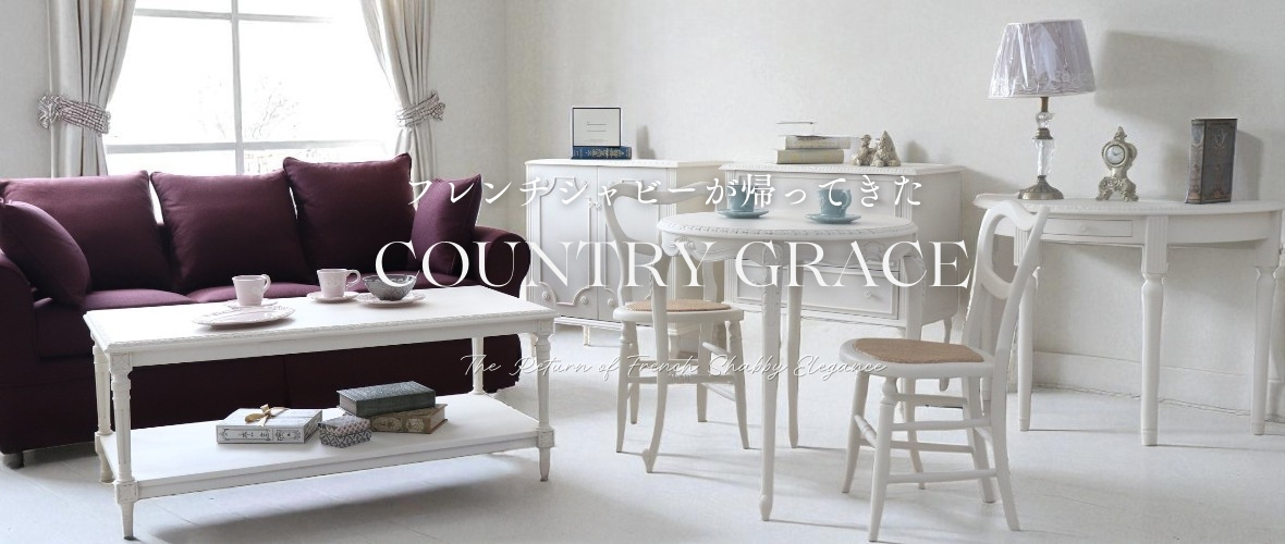カントリーコーナーの魅力を再び！フレンチホワイのシャビーな家具カントリーグレース