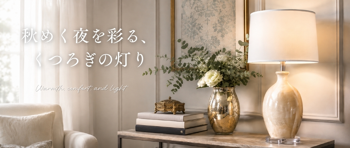 輸入シャンデリア・テーブルランプ・フロアランプなどクラシック照明
