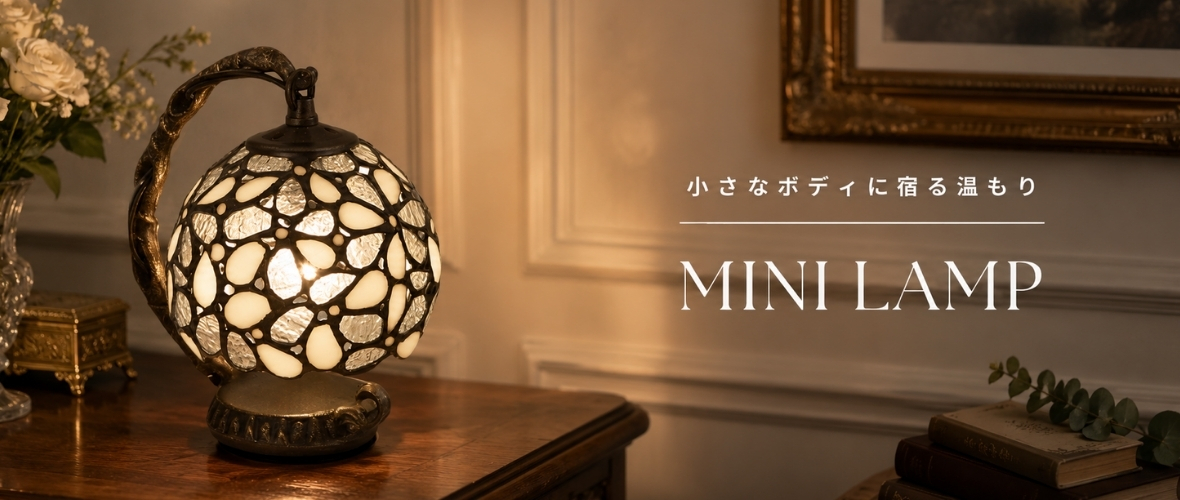 小さなサイズで温かな光を楽しめるクラシックミニランプ