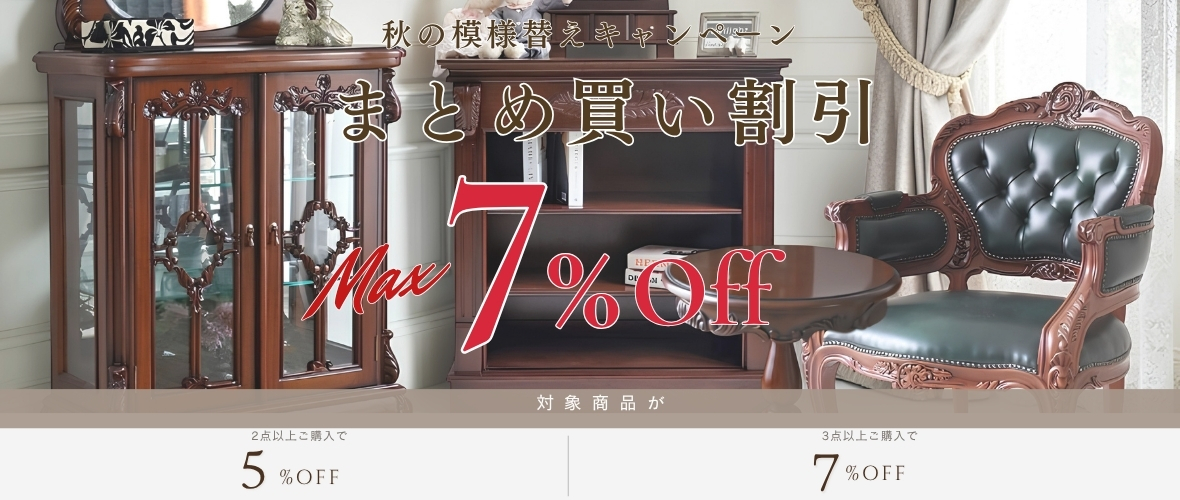 輸入家具屋さん秋のインテリアまとめ買いセール