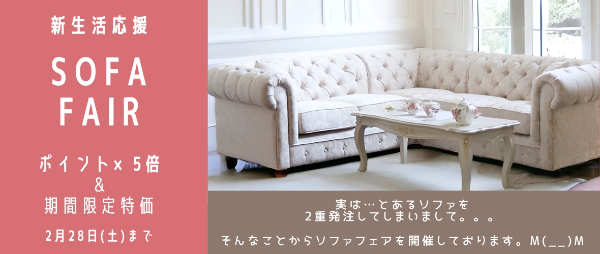 ポイント5倍＆特価価格】ソファフェア｜Y-KAGU（輸入家具・クラシック