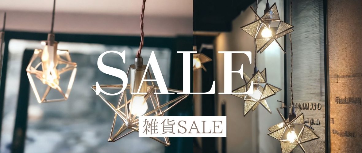 輸入家具のセール情報