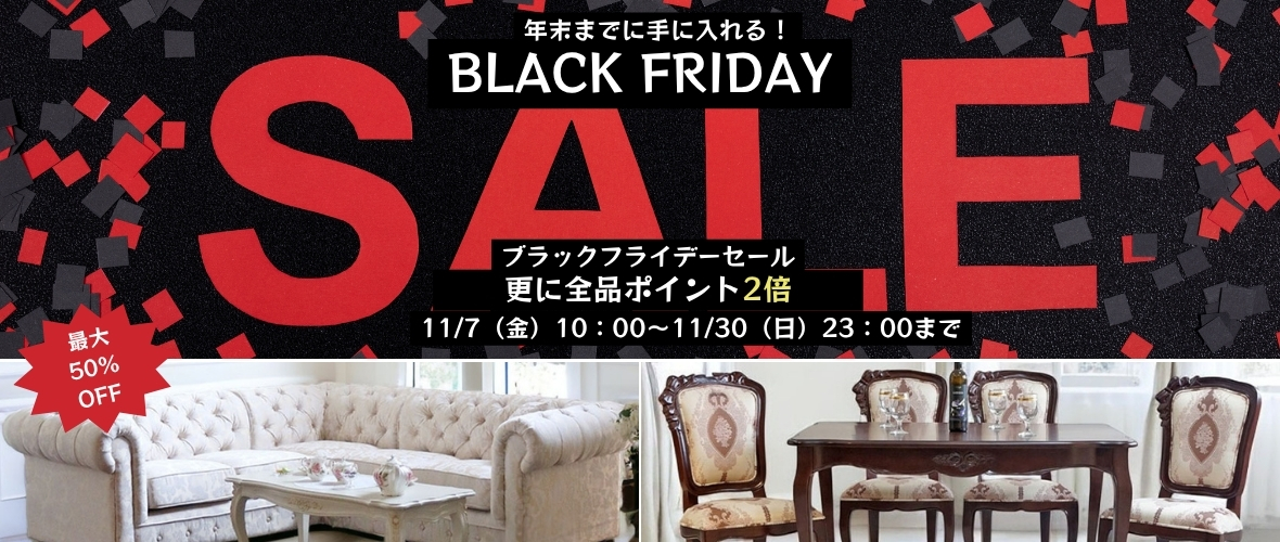 輸入家具のセール情報