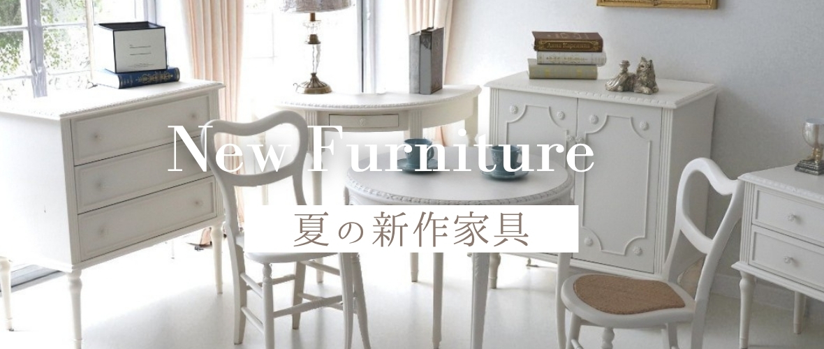 輸入家具屋さんの家具の新作情報