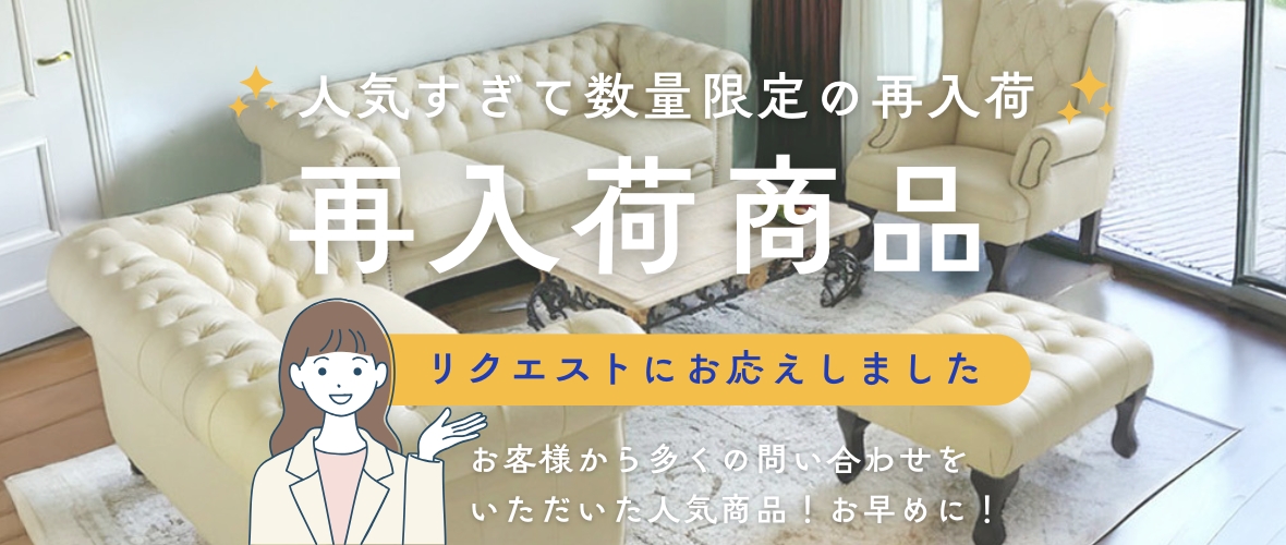 輸入家具屋さん(Y-KAGU)の再入荷情報・予約販売情報
