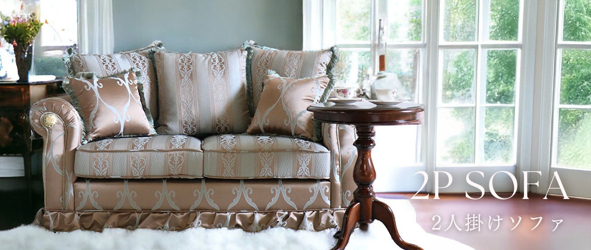 通販] 2人掛けソファ｜Y-KAGU（輸入家具）? 上質なデザインで心地よい