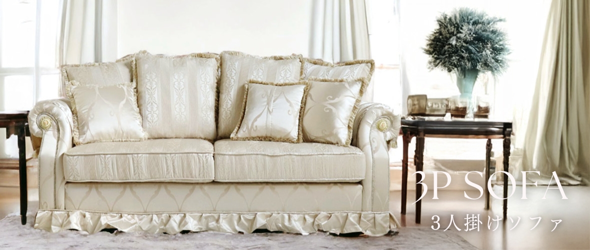 輸入家具らしいおしゃれな三人掛けソファの通販ショップ