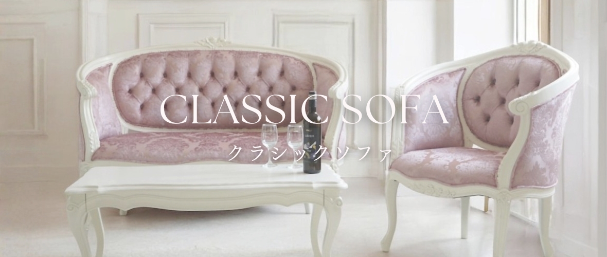 おしゃれな輸入家具のソファを販売している通販ショップ