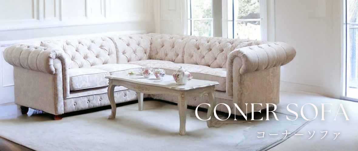 輸入家具らしいおしゃれなカウチソファの通販ショップ