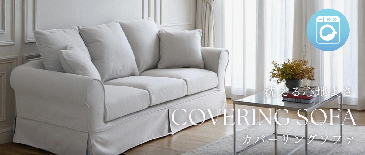 おしゃれな輸入家具のソファを販売している通販ショップ