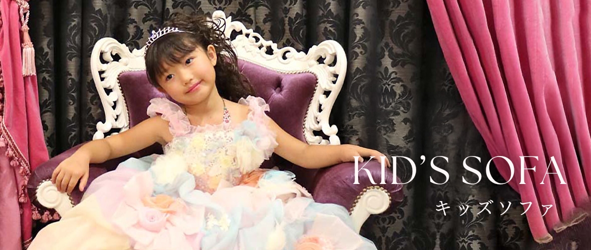 おしゃれでかわいいキッズチェア、キッズソファの通販ショップ