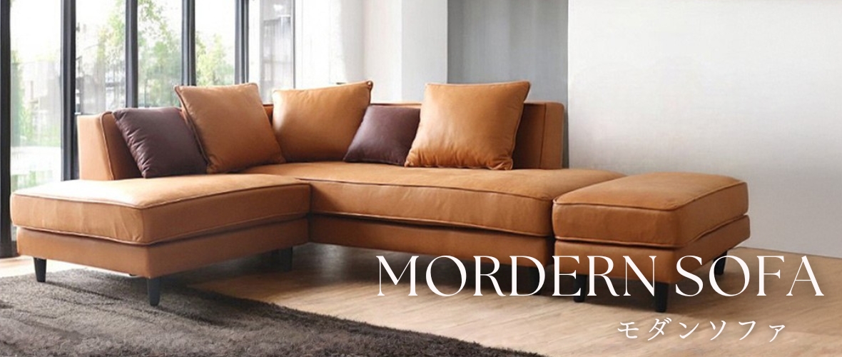 おしゃれな輸入家具のソファを販売している通販ショップ