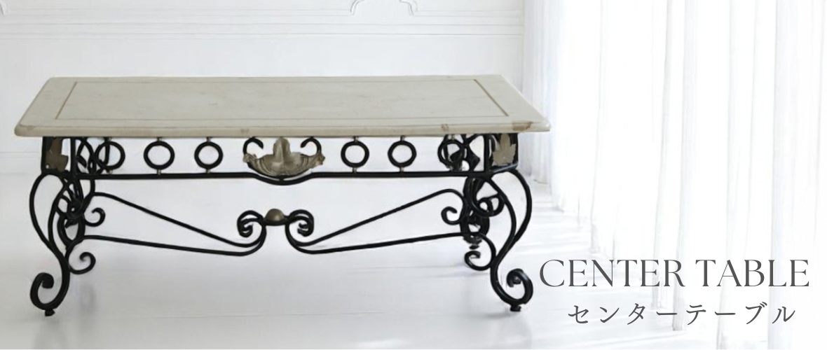 アンティーク風のクラシカルなセンターテーブルの通販ショップ