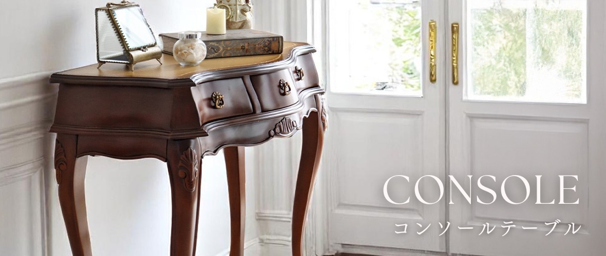 通販] おしゃれなコンソール・花台｜輸入家具屋さん.com