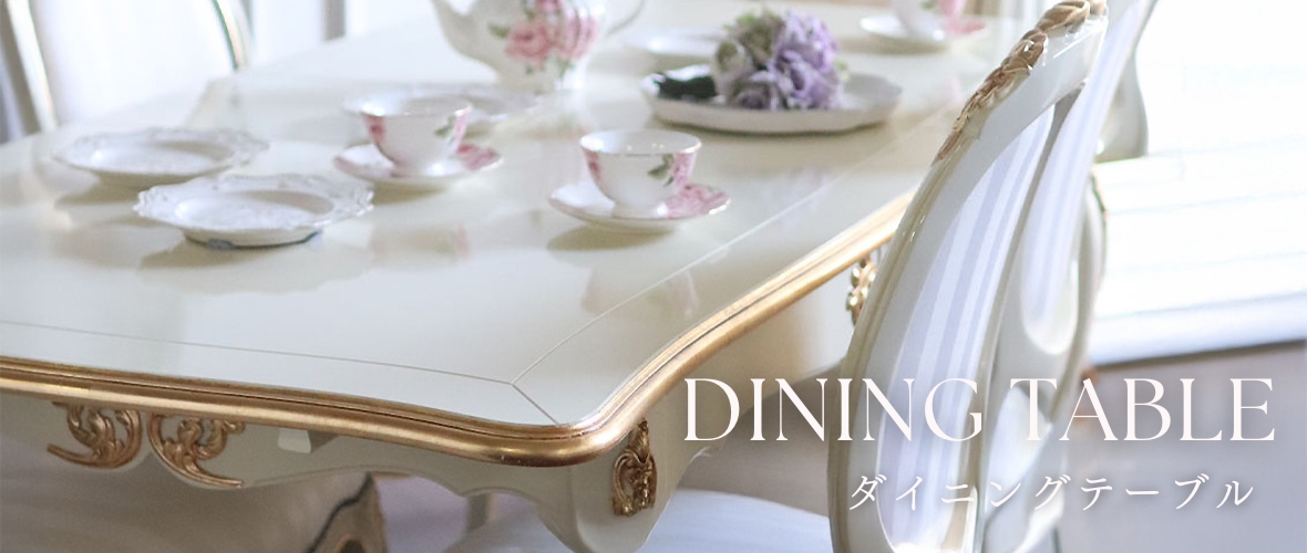 ダイニングテーブル