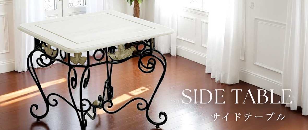 アンティーク風のクラシカルな輸入家具のサイドテーブル、コーヒーテーブルの通販ショップ