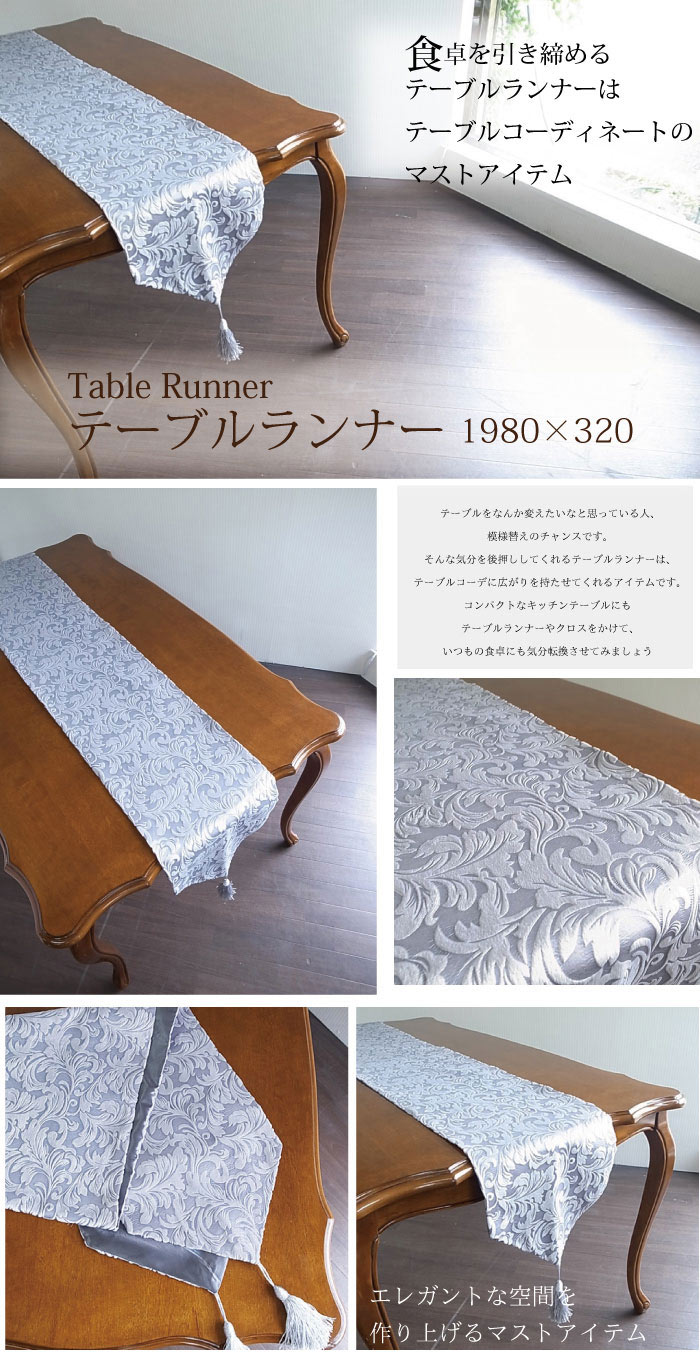 テーブルランナー(ロココシルバー)｜姫系インテリア 雑貨｜おしゃれ