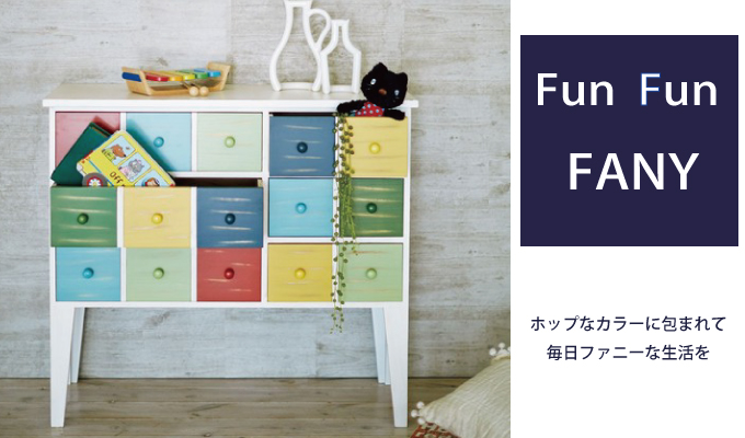 遊び心あるポップな家具 FUN FUN Furniture