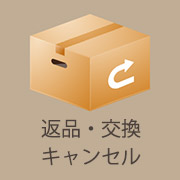 返品・交換・キャンセル