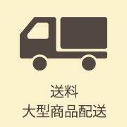送料・配送について
