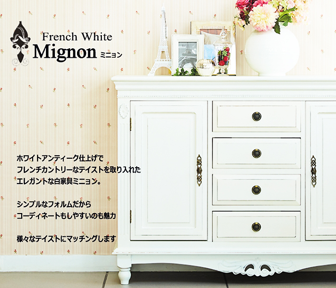 ドレッサー フレンチホワイト家具 Mignon ミニョン 安いホワイト家具 おしゃれ家具通販 Y Kagu 輸入家具屋さん