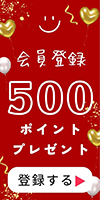 新規会員登録で５００Pプレゼント