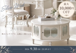 輸入家具屋さんのシルバーウィークセール【クリアランスセール】