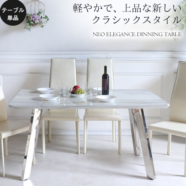 ダイニングテーブル,大理石柄,クラシカル,白,ネオエレガンス