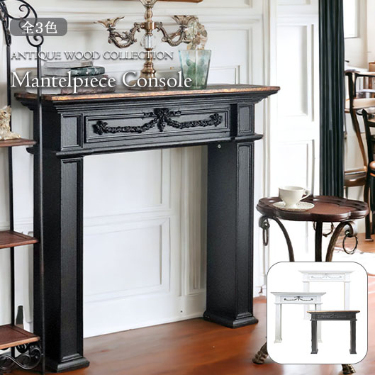 アンティーク調 マントルピースコンソール-14