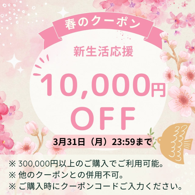 期間限定 10000円OFFクーポン