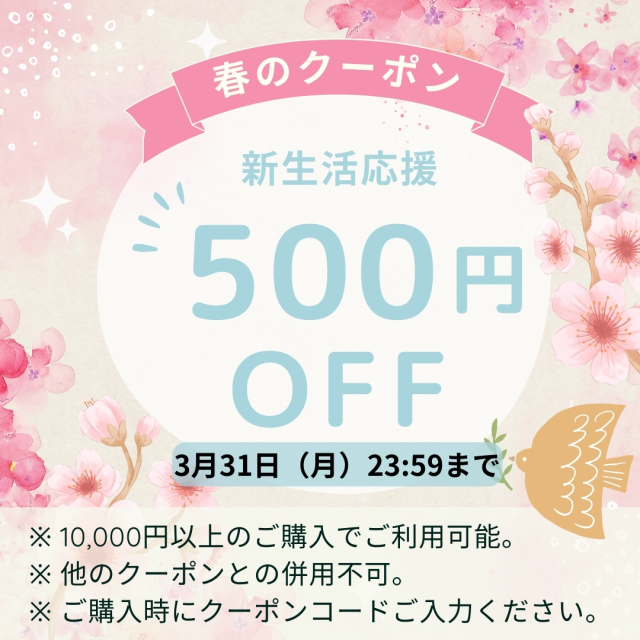 期間限定 500円OFFクーポン