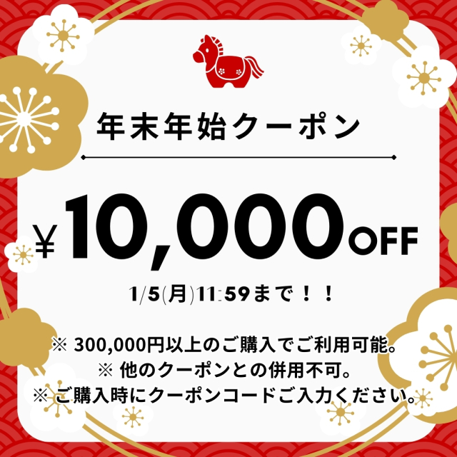 期間限定 10000円OFFクーポン