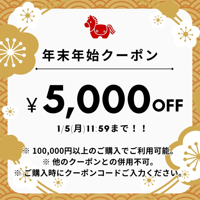 期間限定 5000円OFFクーポン