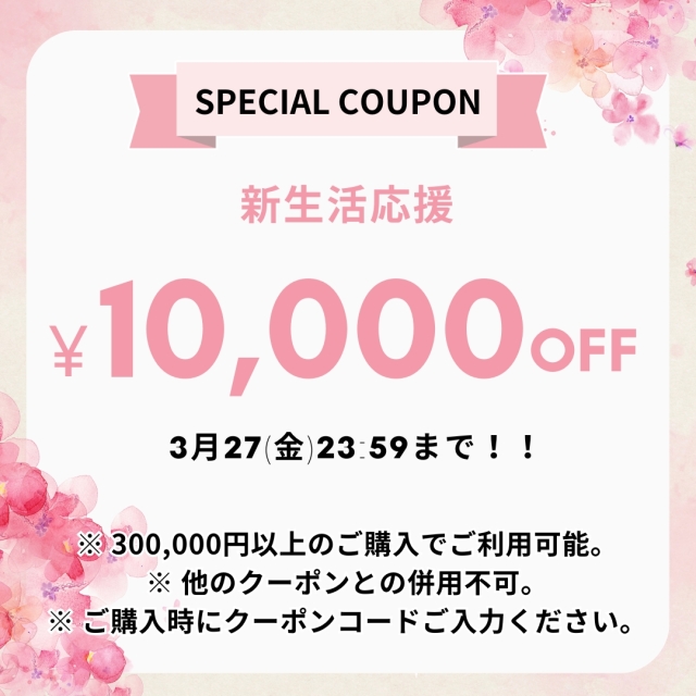 期間限定 10000円OFFクーポン