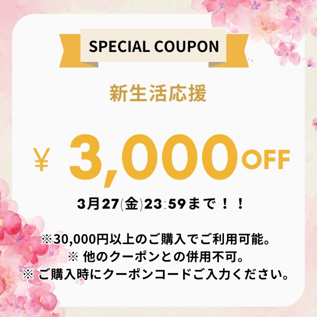 期間限定 3000円OFFクーポン