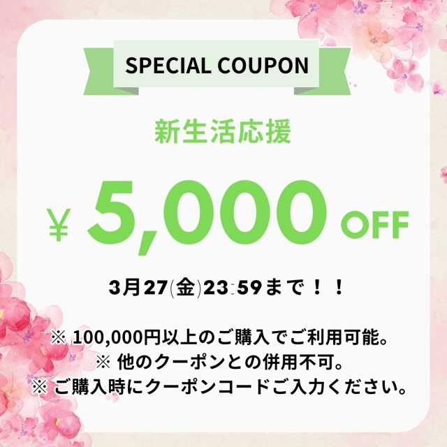 期間限定 5000円OFFクーポン