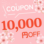 期間限定 10000円OFFクーポン