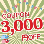 期間限定 3000円OFFクーポン