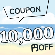 期間限定 10000円OFFクーポン
