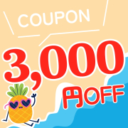 期間限定 3000円OFFクーポン