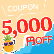 期間限定 5000円OFFクーポン