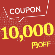 期間限定 10000円OFFクーポン