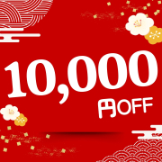 期間限定 10000円OFFクーポン
