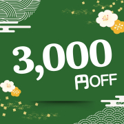 期間限定 3000円OFFクーポン