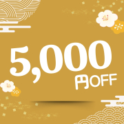 期間限定 5000円OFFクーポン