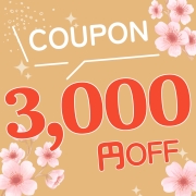 期間限定 3000円OFFクーポン